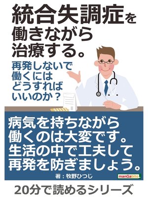 cover image of 統合失調症を働きながら治療する。再発しないで働くにはどうすればいいのか?20分で読めるシリーズ